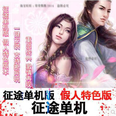 征途单机版 假人版 可做任务升级2 一键安装 支持win7 8 10安装