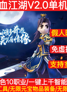 2025热血江湖2.0单机版一键智能假人免虚拟机一键启动可多开送GM