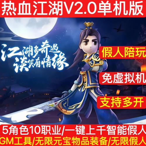 2025热血江湖2.0单机版一键智能假人免虚拟机一键启动可多开送GM