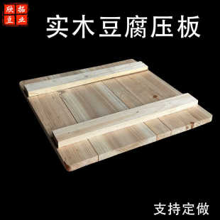 实木压板纯杉木加厚耐用豆腐模具压板豆腐筐榨板配套盖板支持定制