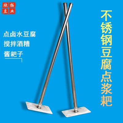 搅拌耙豆浆点脑用点浆耙不锈钢