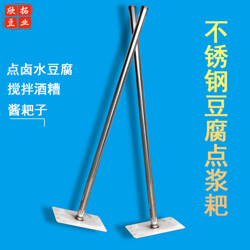 搅拌耙豆浆点脑用点浆耙不锈钢