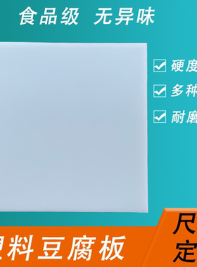 塑料板豆腐板食品级白色压板翻板