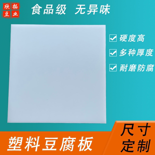 食品级塑料豆腐板翻板豆干香干板压板油豆腐专用熟胶板案板（定做