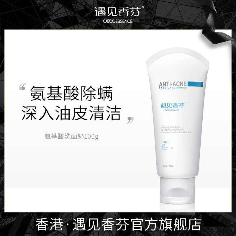 香港遇见香芬氨基酸洗面奶女温和深层清洁控油男官方旗舰遇见香氛