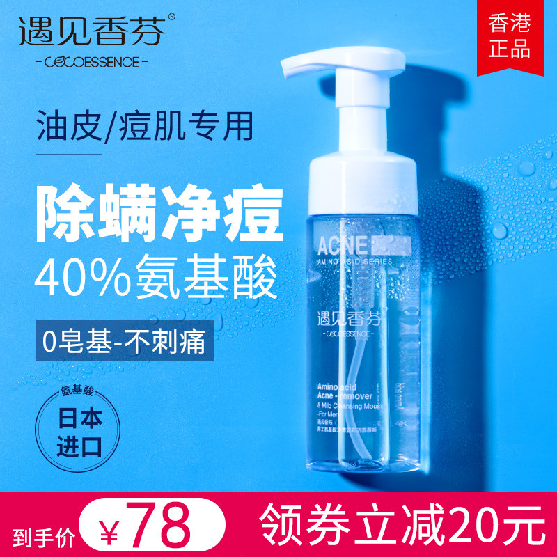 遇见香芬男士氨基酸洁面慕斯洗面奶控油祛痘去除螨虫专用遇见香氛