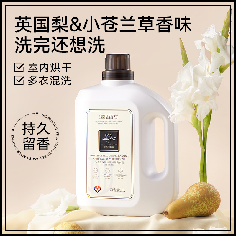 遇见香芬小苍兰香氛洗衣液香味持久留香香水家用正品官方旗舰店