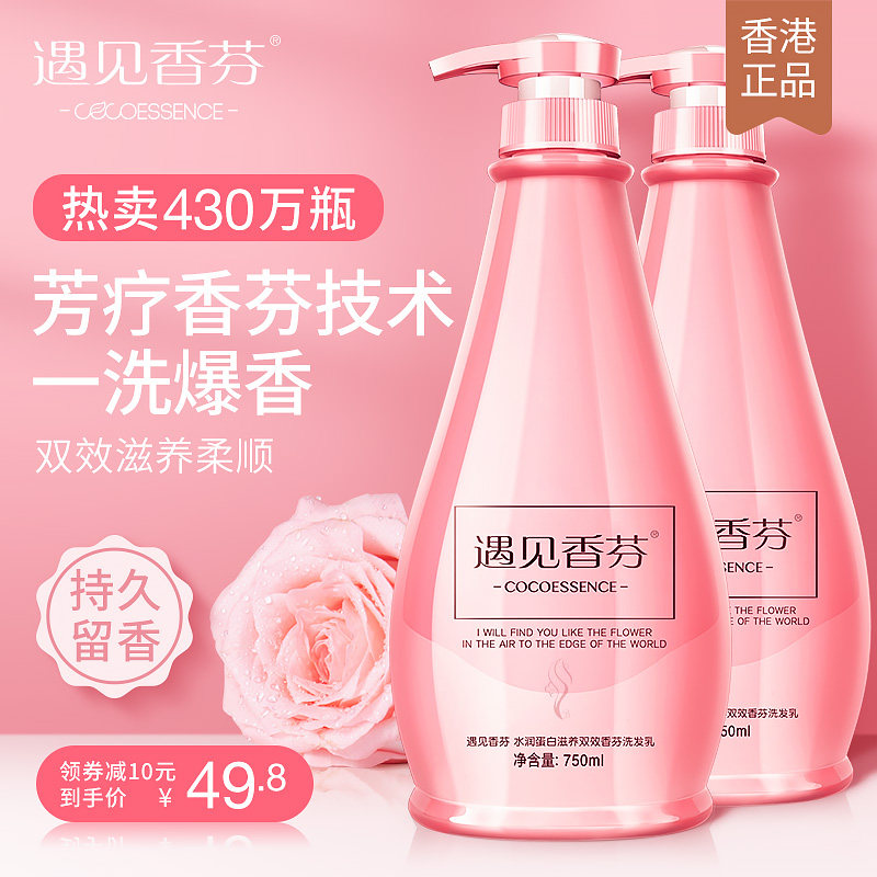 香港遇见香芬coco洗发水护发素套装去屑止痒控油香味持久留香官方