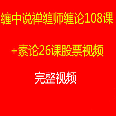 ²øÂÛ108¿Î+ËØÂÛ21¿ÎÊÓÆµ×ö¿Õʱ´úµÄ²øÖÐËµìø¹ÉÆ±ÊÓÆµ½²½â½²×ù½âÎö