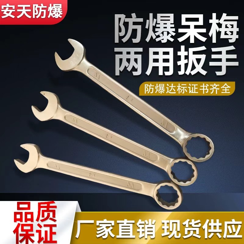 防爆工具安天防爆梅呆两用扳手铜合金防爆梅呆扳手铜扳手防爆扳手,五金/工具,两用扳手,淘宝优惠券,粉丝福利购,淘宝优惠卷