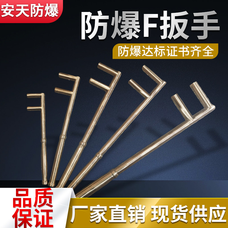 防爆工具安天防爆阀门铜合金F型扳手F型阀门扳手防爆铜F扳手