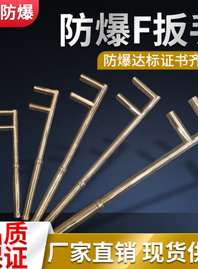 防爆工具安天防爆阀门铜合金F型扳手F型阀门扳手防爆铜F扳手