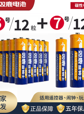 双鹿 碳性电池5号12节7号12节R6五号七号AA儿童玩具R03干电池批发AA1.5V一次性普通活力版挂钟电视鼠标用