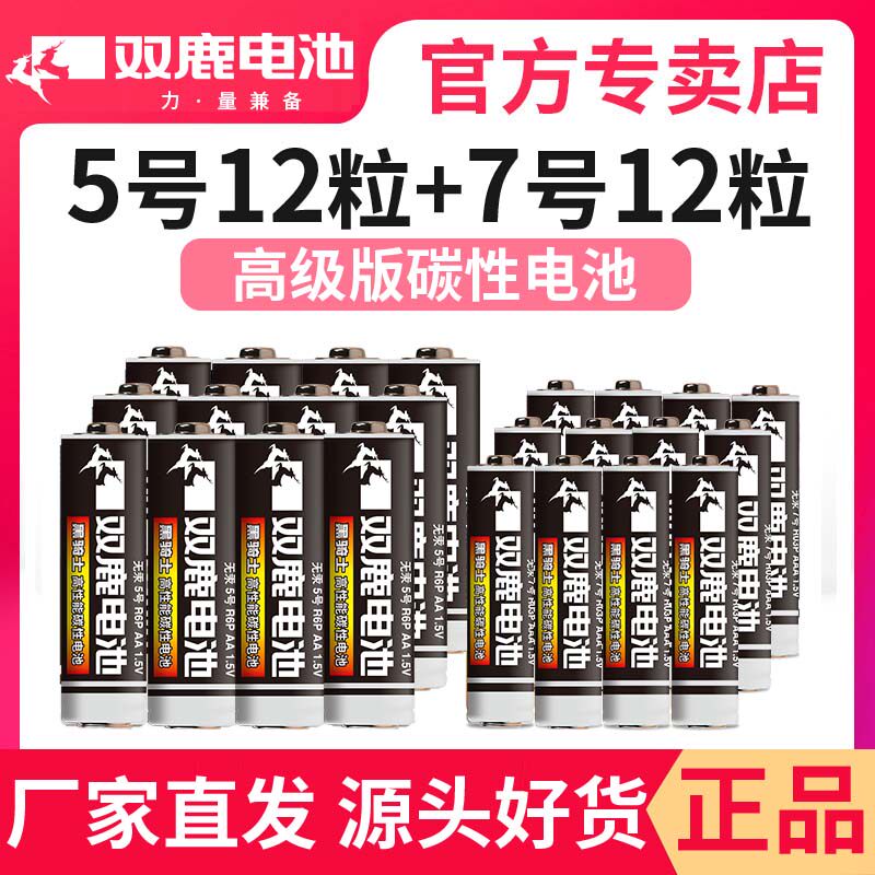 双鹿高级版铁壳碳性电池5号12粒+7号12节儿童小玩具挂钟闹钟电