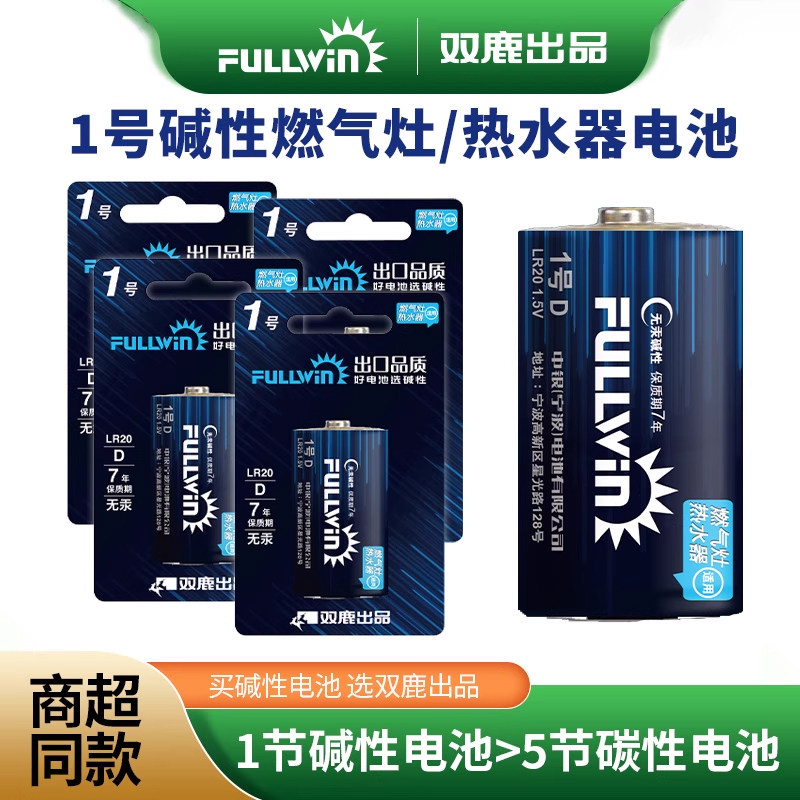 1号碱性热水器燃气灶电池