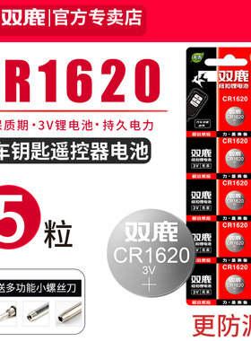 双鹿CR1620纽扣电池3V锂电子适用于马自达3马6睿翼 东风标致马三马六 标志307 308汽车遥控器汽车钥匙电池