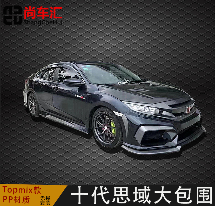 十代思域改装大包围 本田十代思域topmix款大包围 泰版 type-r款
