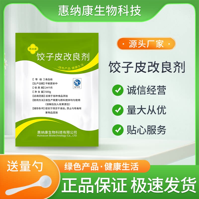 饺子皮改良剂速冻水饺增筋剂混沌皮面条增劲耐煮爽滑防冻裂安心