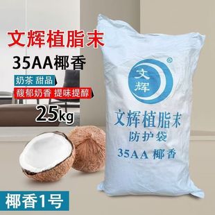 文辉35AA椰奶粉椰香1号椰子粉椰子汁专用粉奶精粉 25kg展会椰奶粉