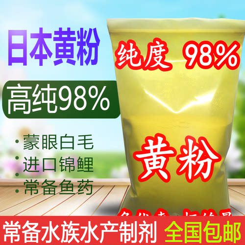 观赏鱼药500g日本黄粉纯粉