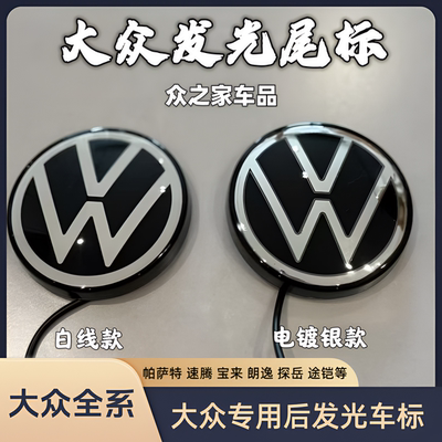 大众宝来速腾朗逸帕萨特发光尾标