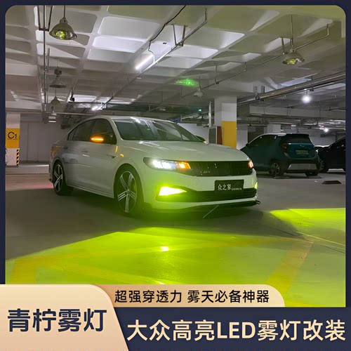 青柠檬雾灯改装LED灯泡黄金光
