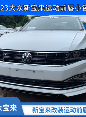 适用于19-25款新宝来改装ABT运动前唇前铲小包围防撞升级外观装饰