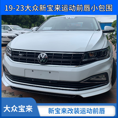 大众宝来运动前唇改装前铲