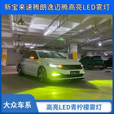 青柠檬雾灯改装LED灯泡黄金光