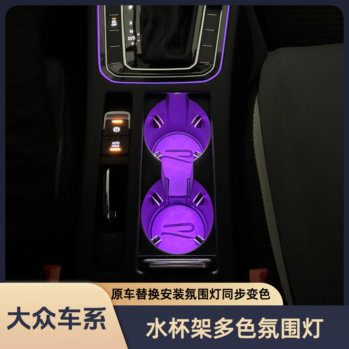大众迈腾CC帕萨特宝来朗逸探岳高尔夫揽境凌度L水杯架多色氛围灯