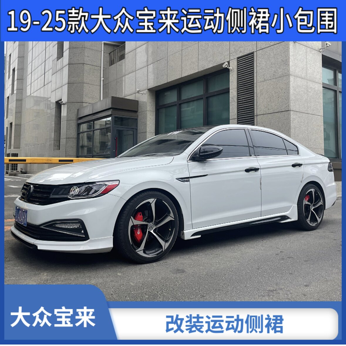 适用19-25款新宝来改装运动款小包围前后唇侧裙尾翼外观改装升级