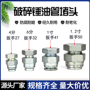 挖掘机破碎锤油管炮头油管堵头68/75/85/100/135/140锤堵头