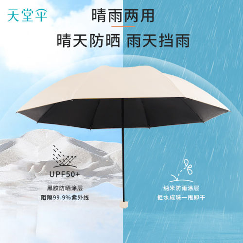 天堂伞黑胶8骨防晒隔热晴雨伞