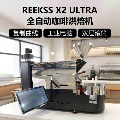 REEKSSX2ULTRA全自动咖啡烘焙机