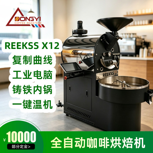 REEKSSX12KG全自动咖啡烘焙机
