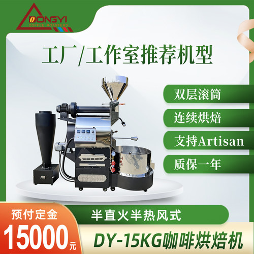 东亿咖啡烘焙机商用15KG半自动款
