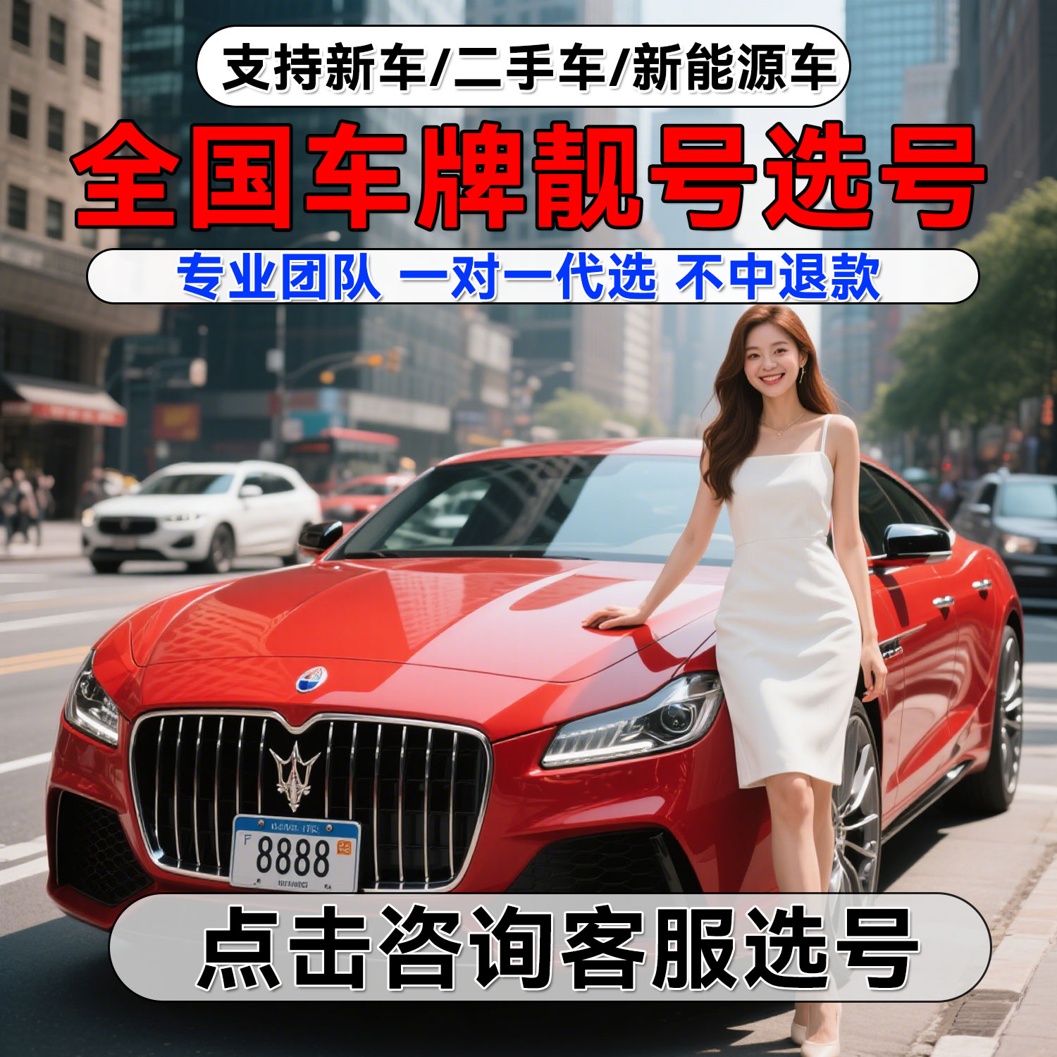 全国车牌选号豹子靓号自编新车二其它服务