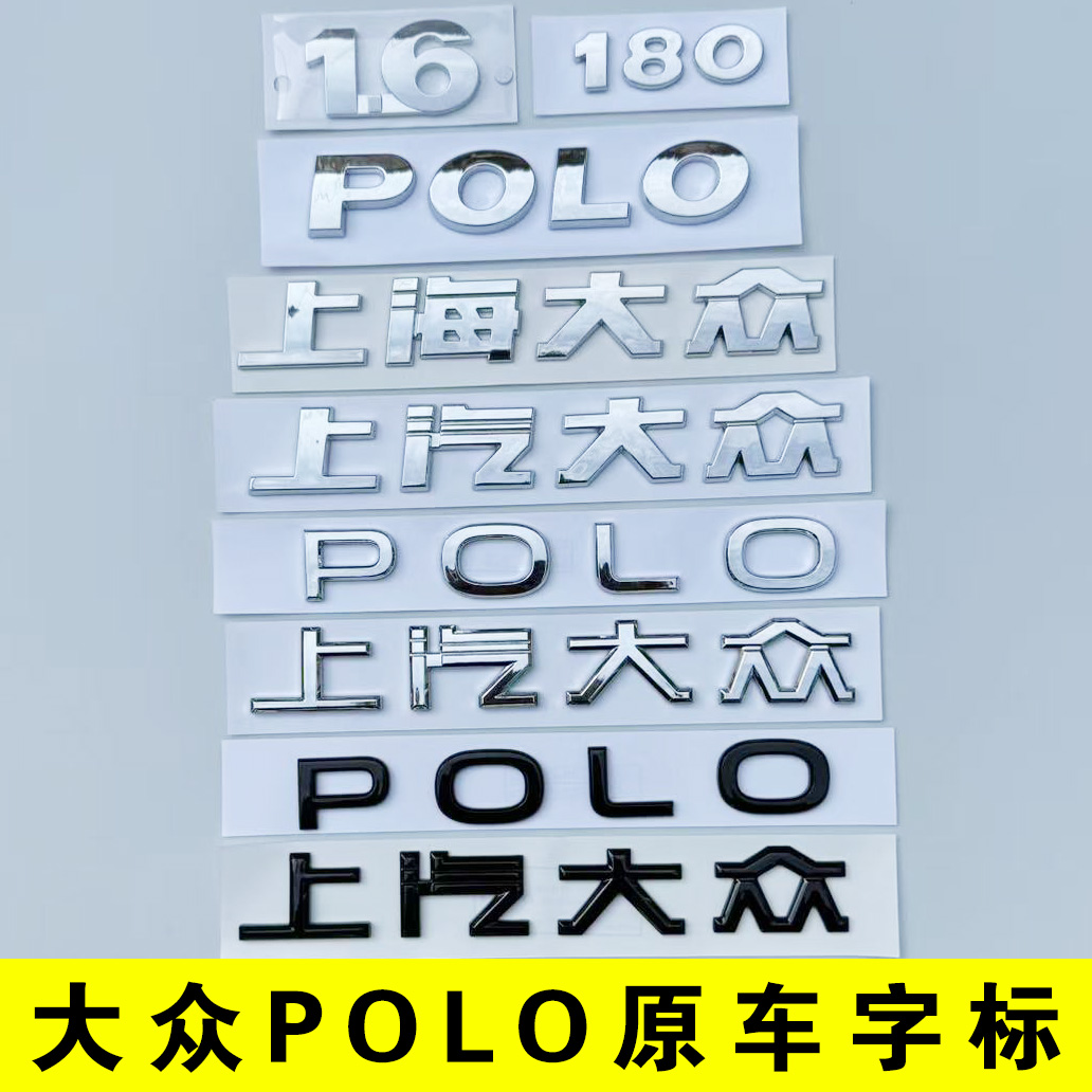 原车尺寸大众POLO尾部字标贴
