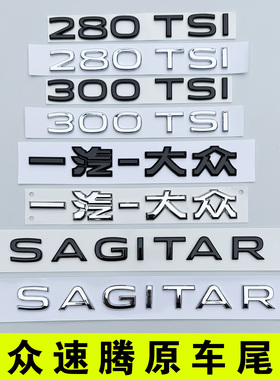 一汽大众速腾后字母SAGITAR尾部280TSI排量原车标贴300黑武士化色
