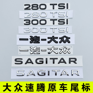 一汽大众速腾后字母SAGITAR尾部280TSI排量原车标贴300黑武士化色