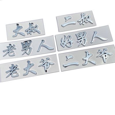 3D立体ABS电镀个性文字车贴