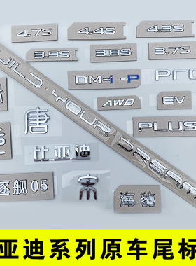比亚迪汉宋PLUS 元pro唐L海鸥豹秦原车尾字标贴EV DMI 后备箱字母