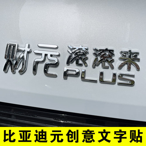 比亚迪元创意文字车标贴