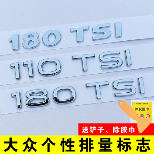 大众个性180TSI创意排量标志贴