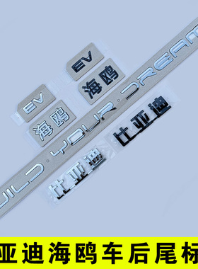 比亚迪海鸥 原车尾部汉字标贴EV 后备箱英文字母黑色化武士改装饰