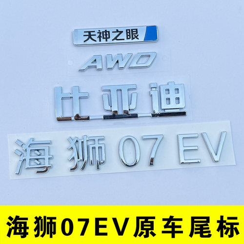 比亚迪海狮07EV原车尾标贴
