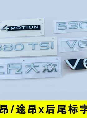大众途昂后尾箱盖字母380TSI途昂X中网530V6车标四驱改装排量车贴