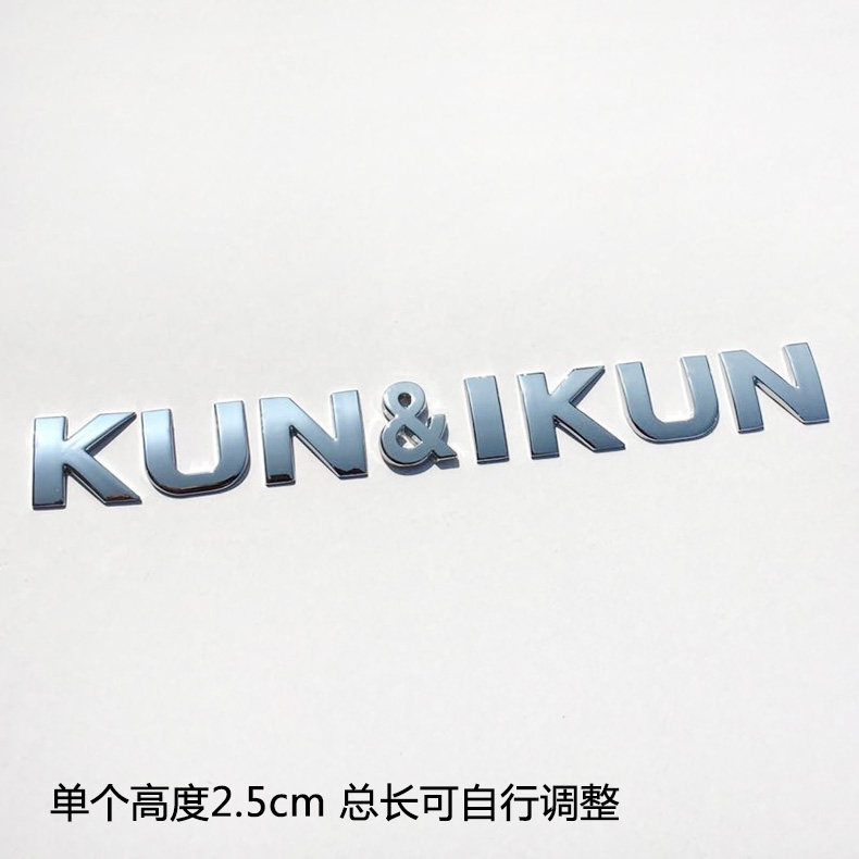 kun & i kun蔡徐坤坤粉丝车贴个性爱坤摩托车汽车立体英文字母标
