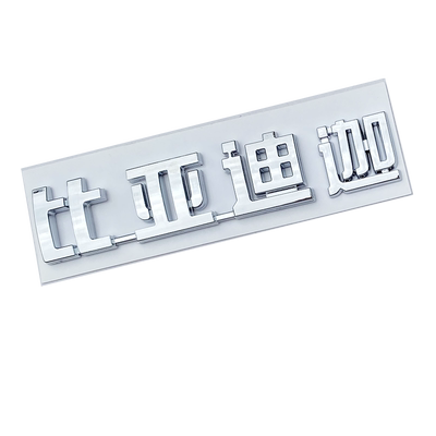3D立体个性文字车贴比亚迪迦