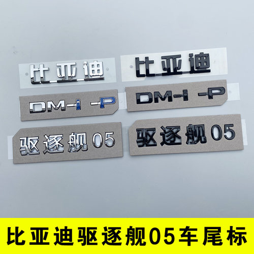 比亚迪驱逐舰05尾标贴